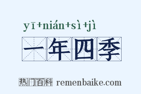 一年四季是什么意思的图片